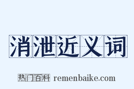 消泄近义词是什么意思的图片